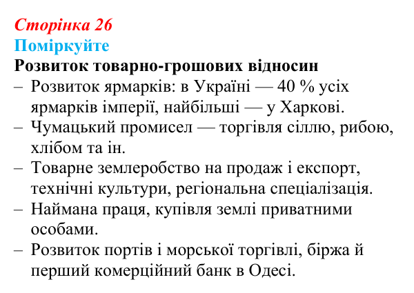 Сторінка 26, поміркуйте Відповідь до завдання «Поміркуйте» § 4–5 (с. 26) з історії України для 9 класу, Пометун 2026: Соціально-економічне...