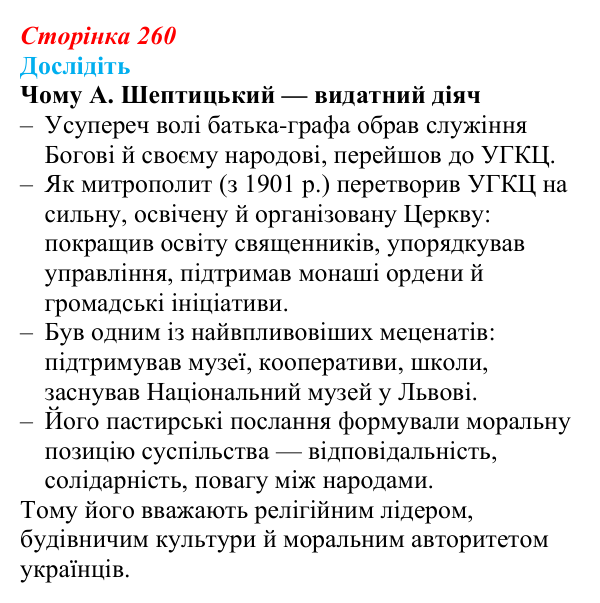 Відповідь до завдання «Дослідіть» § 37 (с. 260) з історії України для 9 класу, Пометун 2026: Зміни в духовній сфері...