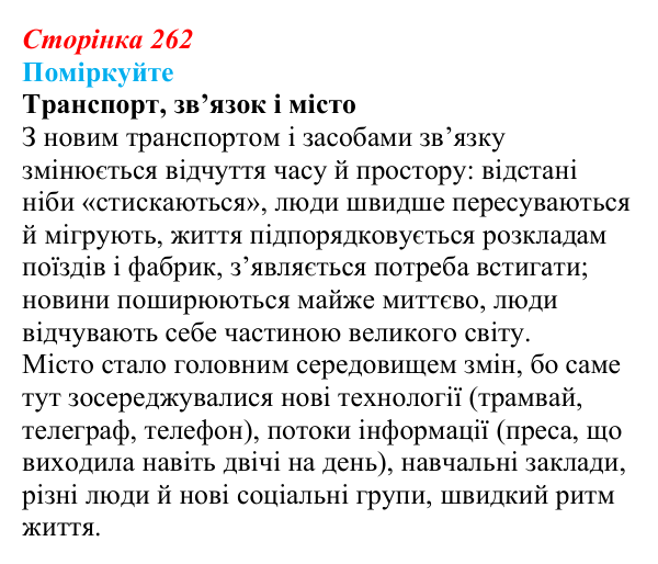 Відповідь до завдання «Поміркуйте» § 37 (с. 262) з історії України для 9 класу, Пометун 2026: Зміни в духовній сфері...