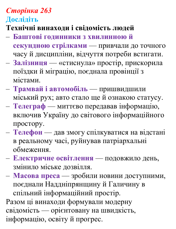 Сторінка 263, дослідіть Відповідь до завдання «Дослідіть» § 37 (с. 263) з історії України для 9 класу, Пометун 2026: Зміни в духовній сфері...