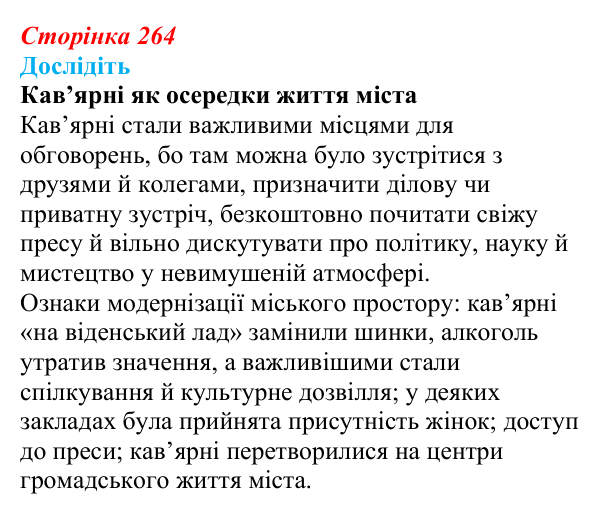 Відповідь до завдання «Дослідіть» § 37 (с. 264) з історії України для 9 класу, Пометун 2026: Зміни в духовній сфері...