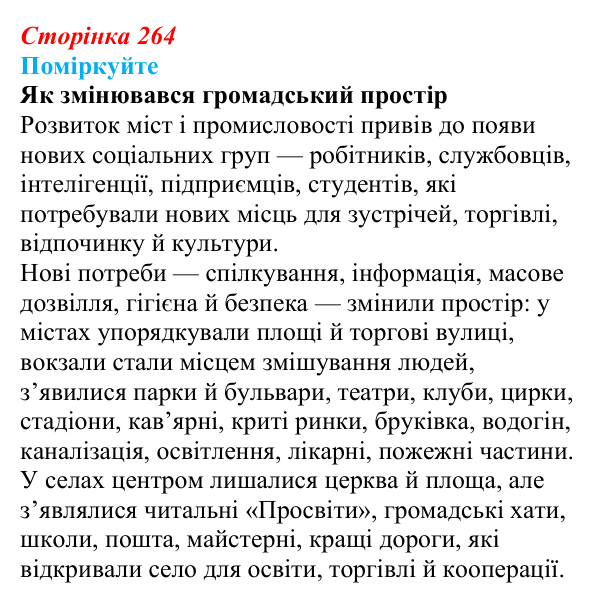 Відповідь до завдання «Поміркуйте» § 37 (с. 264) з історії України для 9 класу, Пометун 2026: Зміни в духовній сфері...