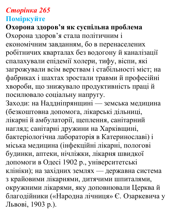 Сторінка 265, поміркуйте Відповідь до завдання «Поміркуйте» § 37 (с. 265) з історії України для 9 класу, Пометун 2026: Зміни в духовній сфері...