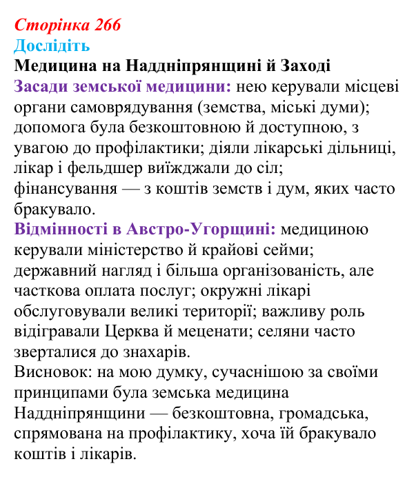 Сторінка 266, дослідіть Відповідь до завдання «Дослідіть» § 37 (с. 266) з історії України для 9 класу, Пометун 2026: Зміни в духовній сфері...