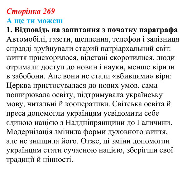 Відповідь до завдання «А ще ти можеш» § 37 (с. 269) з історії України для 9 класу, Пометун 2026: Зміни в духовній сфері...
