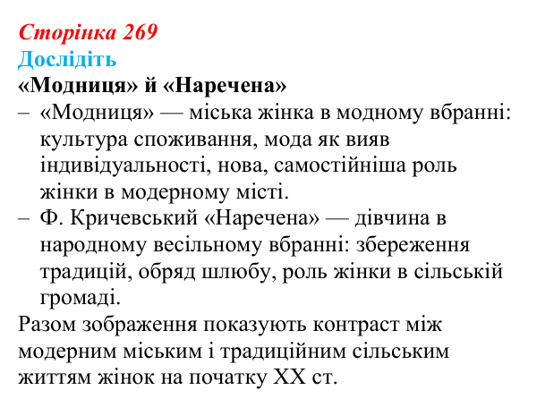 Сторінка 269, дослідіть Відповідь до завдання «Дослідіть» § 37 (с. 269) з історії України для 9 класу, Пометун 2026: Зміни в духовній сфері...