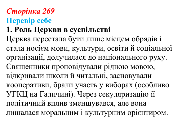 Сторінка 269, завдання 1 Відповідь до завдання 1 § 37 (с. 269) з історії України для 9 класу, Пометун 2026: Зміни в духовній сфері та світогляді...