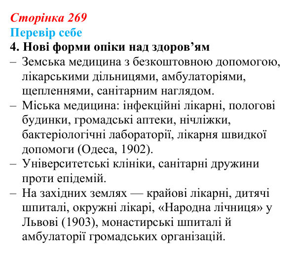 Відповідь до завдання 4 § 37 (с. 269) з історії України для 9 класу, Пометун 2026: Зміни в духовній сфері та світогляді...