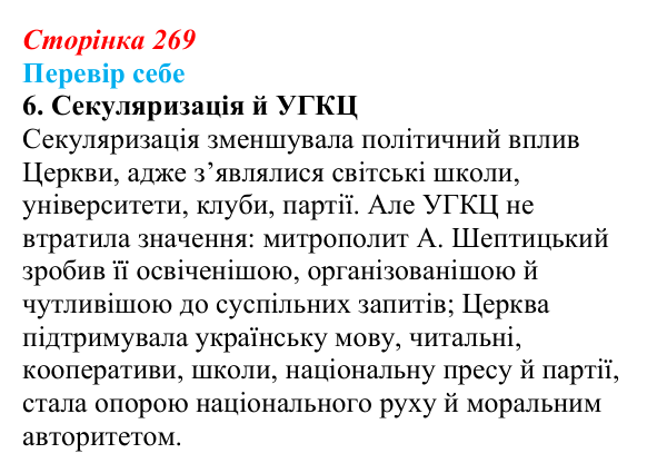 Відповідь до завдання 6 § 37 (с. 269) з історії України для 9 класу, Пометун 2026: Зміни в духовній сфері та світогляді...