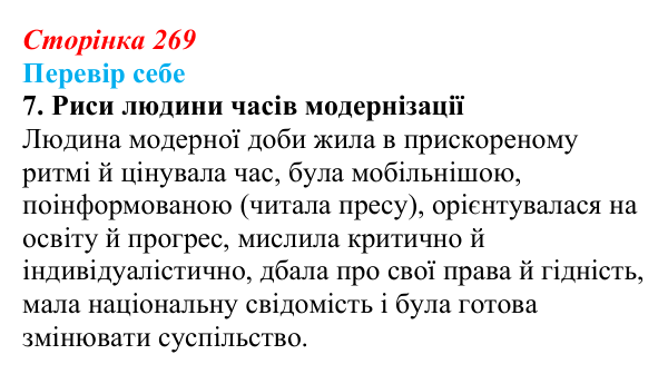 Сторінка 269, завдання 7 Відповідь до завдання 7 § 37 (с. 269) з історії України для 9 класу, Пометун 2026: Зміни в духовній сфері та світогляді...