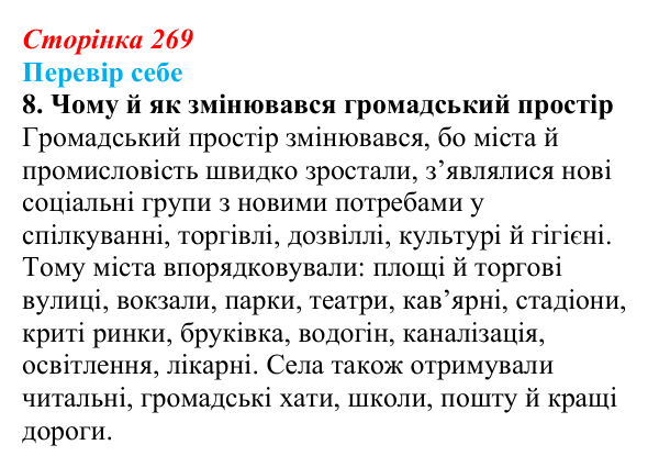 Сторінка 269, завдання 8 Відповідь до завдання 8 § 37 (с. 269) з історії України для 9 класу, Пометун 2026: Зміни в духовній сфері та світогляді...