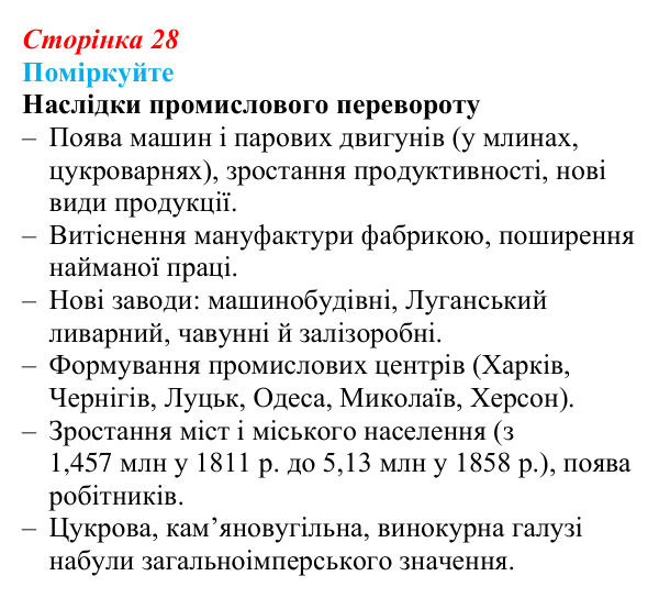 Сторінка 28, поміркуйте Відповідь до завдання «Поміркуйте» § 4–5 (с. 28) з історії України для 9 класу, Пометун 2026: Соціально-економічне...
