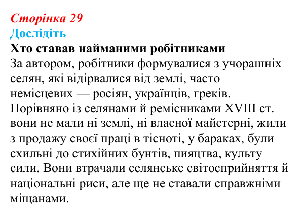 Сторінка 29, дослідіть Відповідь до завдання «Дослідіть» § 4–5 (с. 29) з історії України для 9 класу, Пометун 2026: Соціально-економічне...
