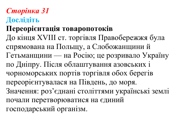 Сторінка 31, дослідіть Відповідь до завдання «Дослідіть» § 4–5 (с. 31) з історії України для 9 класу, Пометун 2026: Соціально-економічне...