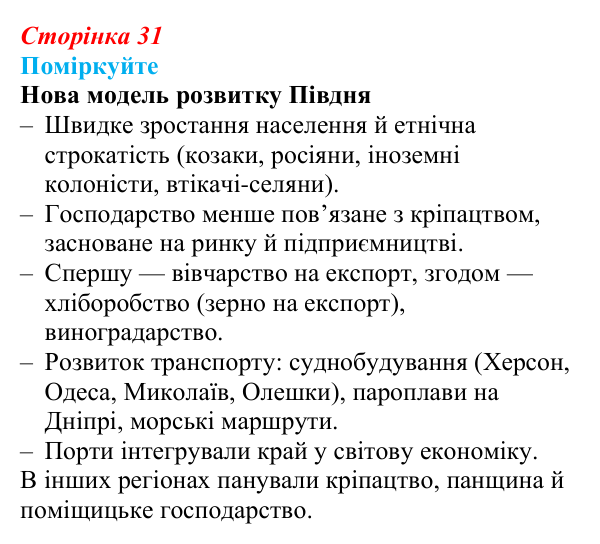 Сторінка 31, поміркуйте Відповідь до завдання «Поміркуйте» § 4–5 (с. 31) з історії України для 9 класу, Пометун 2026: Соціально-економічне...