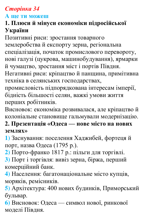 Сторінка 34, а ще ти можеш Відповідь до завдання «А ще ти можеш» § 4–5 (с. 34) з історії України для 9 класу, Пометун 2026: Соціально-економічне...