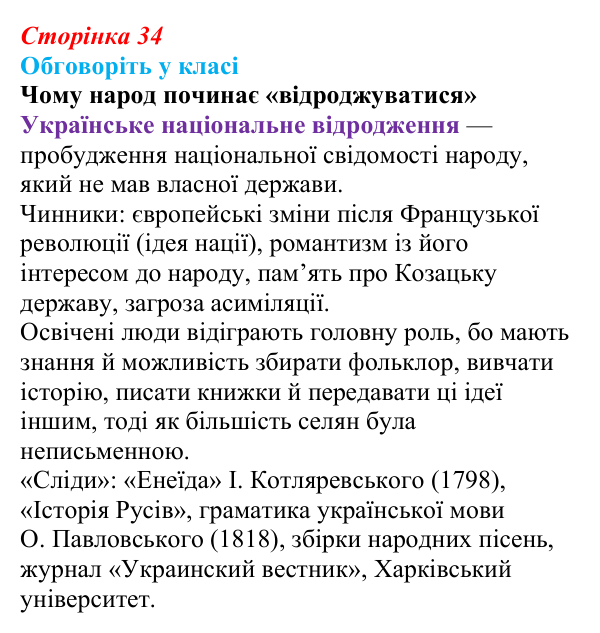 Відповідь до завдання «Обговоріть у класі» § 6 (с. 34) з історії України для 9 класу, Пометун 2026: Початок українського...