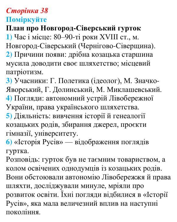 Відповідь до завдання «Поміркуйте» § 6 (с. 38) з історії України для 9 класу, Пометун 2026: Початок українського...