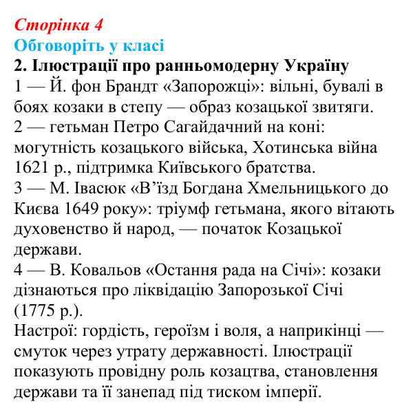 Сторінка 4, обговоріть у класі, завдання 2 Відповідь до завдання «Обговоріть у класі» 2 § 1 (с. 4) з історії України для 9 класу, Пометун 2026: Новий час і «довге...