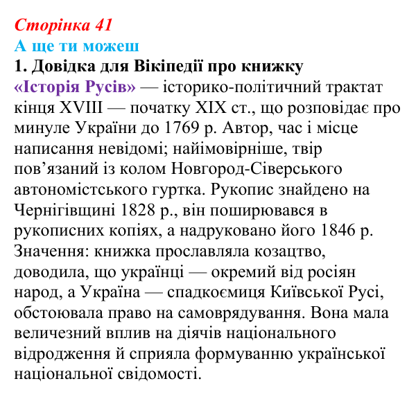 Відповідь до завдання «А ще ти можеш» § 6 (с. 41) з історії України для 9 класу, Пометун 2026: Початок українського...