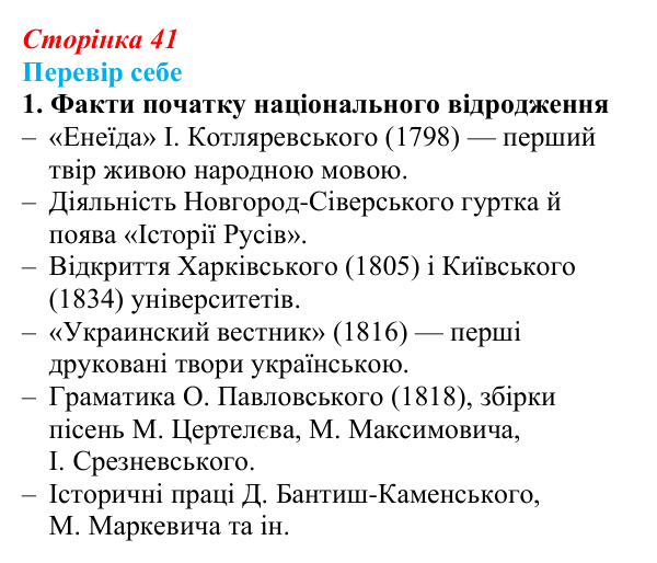 Відповідь до завдання 1 § 6 (с. 41) з історії України для 9 класу, Пометун 2026: Початок українського національного...