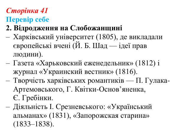 Сторінка 41, завдання 2 Відповідь до завдання 2 § 6 (с. 41) з історії України для 9 класу, Пометун 2026: Початок українського національного...