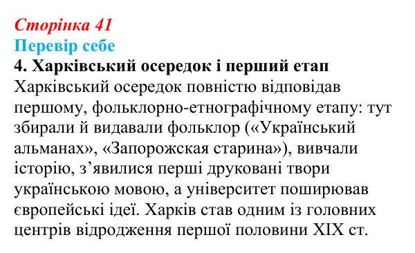 Відповідь до завдання 4 § 6 (с. 41) з історії України для 9 класу, Пометун 2026: Початок українського національного...