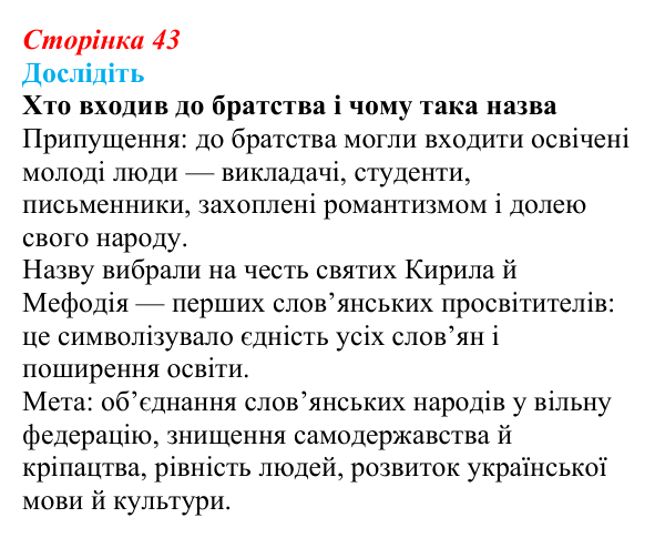 Сторінка 43, дослідіть Відповідь до завдання «Дослідіть» § 7 (с. 43) з історії України для 9 класу, Пометун 2026: Кирило-Мефодіївське братство...
