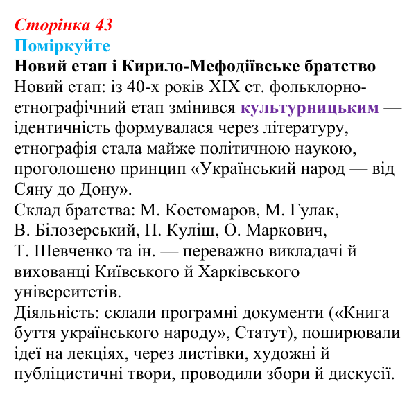 Відповідь до завдання «Поміркуйте» § 7 (с. 43) з історії України для 9 класу, Пометун 2026: Кирило-Мефодіївське братство...