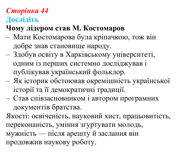 Відповідь до завдання «Дослідіть» § 7 (с. 44) з історії України для 9 класу, Пометун 2026: Кирило-Мефодіївське братство...