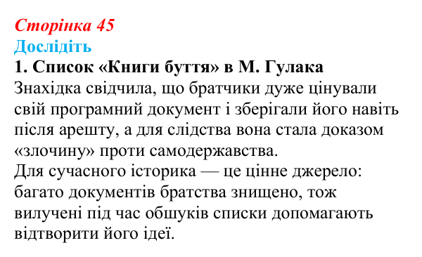 Сторінка 45, дослідіть, завдання 1 Відповідь до завдання «Дослідіть» 1 § 7 (с. 45) з історії України для 9 класу, Пометун 2026: Кирило-Мефодіївське братство...