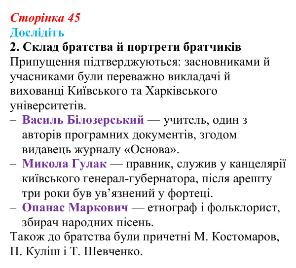 Відповідь до завдання «Дослідіть» 2 § 7 (с. 45) з історії України для 9 класу, Пометун 2026: Кирило-Мефодіївське братство...