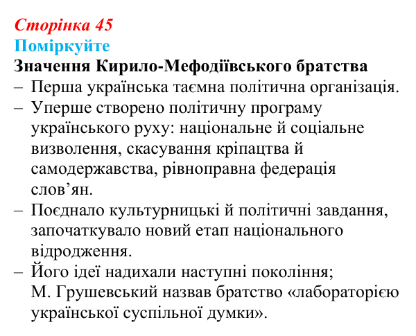 Сторінка 45, поміркуйте Відповідь до завдання «Поміркуйте» § 7 (с. 45) з історії України для 9 класу, Пометун 2026: Кирило-Мефодіївське братство...