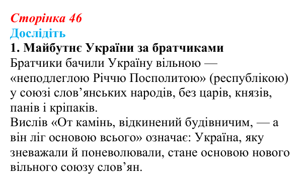 Відповідь до завдання «Дослідіть» 1 § 7 (с. 46) з історії України для 9 класу, Пометун 2026: Кирило-Мефодіївське братство...