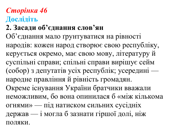 Сторінка 46, дослідіть, завдання 2 Відповідь до завдання «Дослідіть» 2 § 7 (с. 46) з історії України для 9 класу, Пометун 2026: Кирило-Мефодіївське братство...