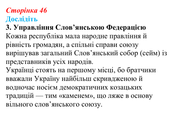 Сторінка 46, дослідіть, завдання 3 Відповідь до завдання «Дослідіть» 3 § 7 (с. 46) з історії України для 9 класу, Пометун 2026: Кирило-Мефодіївське братство...