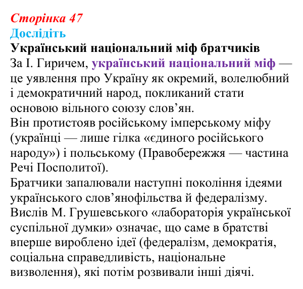 Сторінка 47, дослідіть Відповідь до завдання «Дослідіть» § 7 (с. 47) з історії України для 9 класу, Пометун 2026: Кирило-Мефодіївське братство...