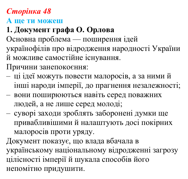 Сторінка 48, а ще ти можеш Відповідь до завдання «А ще ти можеш» § 7 (с. 48) з історії України для 9 класу, Пометун 2026: Кирило-Мефодіївське...