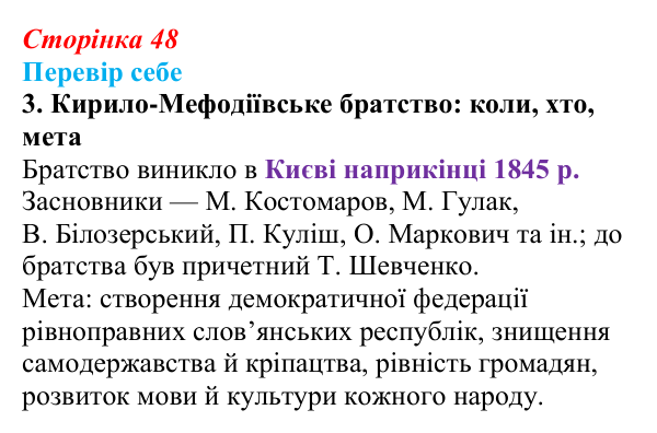 Відповідь до завдання 3 § 7 (с. 48) з історії України для 9 класу, Пометун 2026: Кирило-Мефодіївське братство — новий етап...