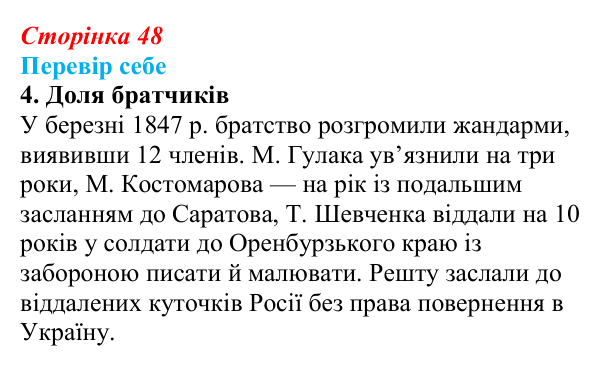 Сторінка 48, завдання 4 Відповідь до завдання 4 § 7 (с. 48) з історії України для 9 класу, Пометун 2026: Кирило-Мефодіївське братство — новий етап...