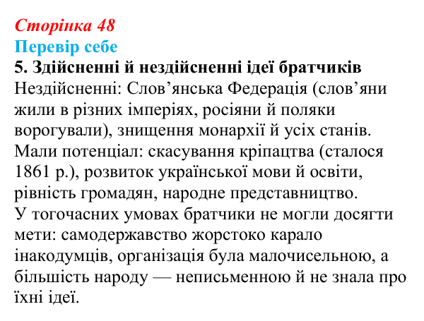 Відповідь до завдання 5 § 7 (с. 48) з історії України для 9 класу, Пометун 2026: Кирило-Мефодіївське братство — новий етап...