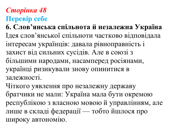 Сторінка 48, завдання 6 Відповідь до завдання 6 § 7 (с. 48) з історії України для 9 класу, Пометун 2026: Кирило-Мефодіївське братство — новий етап...