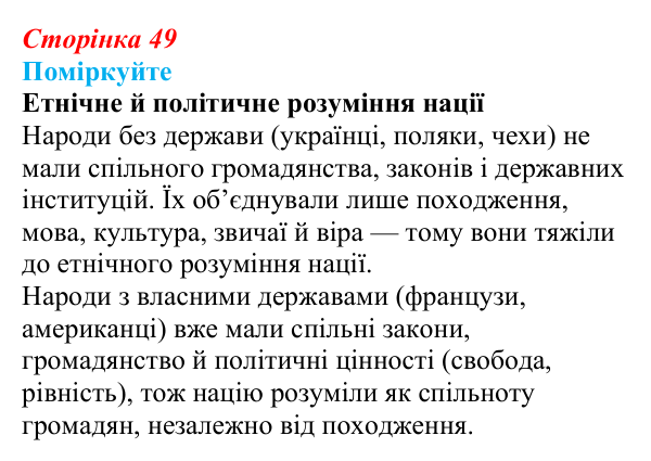 Відповідь до завдання «Поміркуйте» § 8 (с. 49) з історії України для 9 класу, Пометун 2026: Польський і російський...