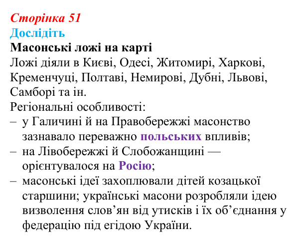Відповідь до завдання «Дослідіть» § 8 (с. 51) з історії України для 9 класу, Пометун 2026: Польський і російський...