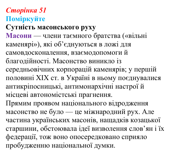 Відповідь до завдання «Поміркуйте» § 8 (с. 51) з історії України для 9 класу, Пометун 2026: Польський і російський...