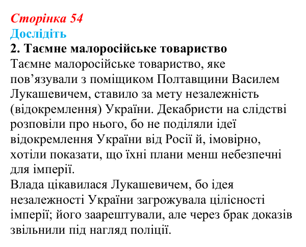 Сторінка 54, дослідіть, завдання 2 Відповідь до завдання «Дослідіть» 2 § 8 (с. 54) з історії України для 9 класу, Пометун 2026: Польський і російський...