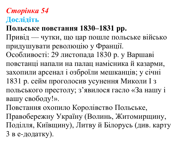 Відповідь до завдання «Дослідіть» § 8 (с. 54) з історії України для 9 класу, Пометун 2026: Польський і російський...