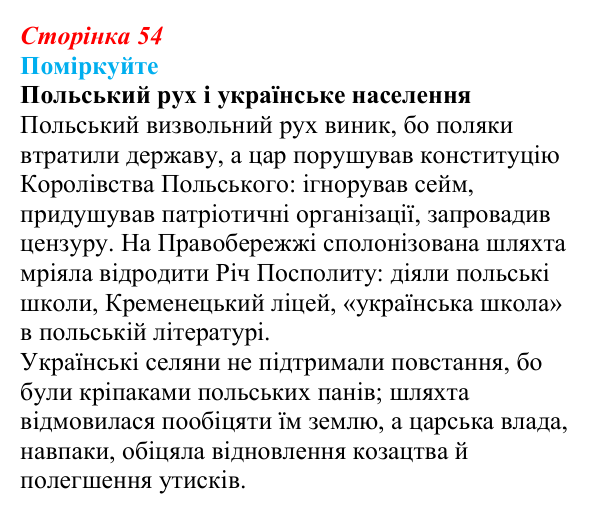 Сторінка 54, поміркуйте Відповідь до завдання «Поміркуйте» § 8 (с. 54) з історії України для 9 класу, Пометун 2026: Польський і російський...