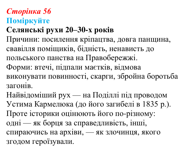 Сторінка 56, поміркуйте Відповідь до завдання «Поміркуйте» § 8 (с. 56) з історії України для 9 класу, Пометун 2026: Польський і російський...
