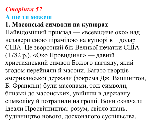 Відповідь до завдання «А ще ти можеш» § 8 (с. 57) з історії України для 9 класу, Пометун 2026: Польський і російський...